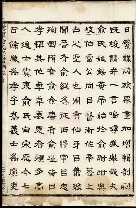 上虞永锡堂虞东俞氏宗谱八卷首一卷.pdf电子版下载预览图4