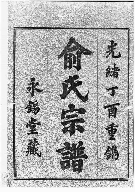 上虞永锡堂虞东俞氏宗谱八卷