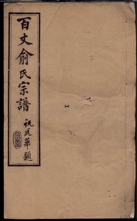 江阴彝训堂百丈俞氏宗谱二十六卷