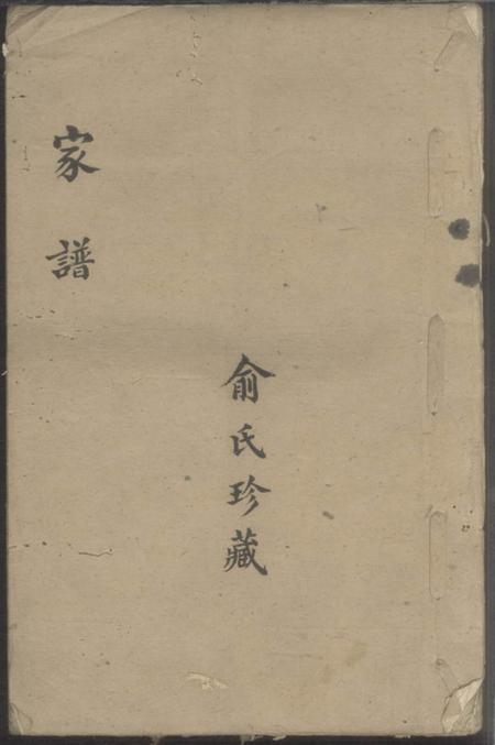 青阳俞氏族谱