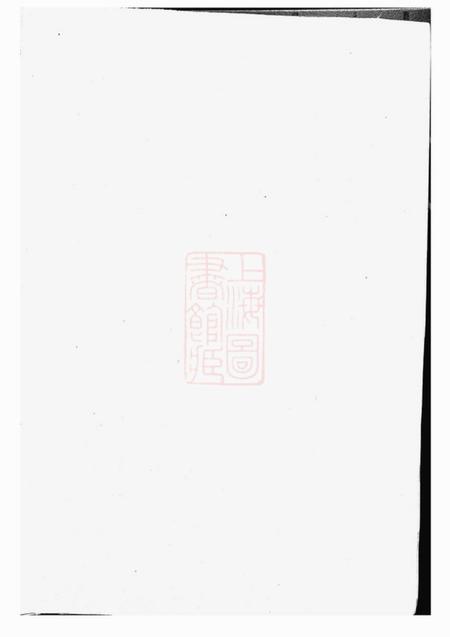 东阳金山俞氏宗谱十八卷