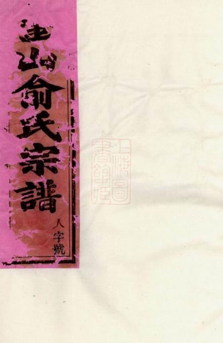 东阳金山俞氏宗谱二十卷.pdf电子版下载
