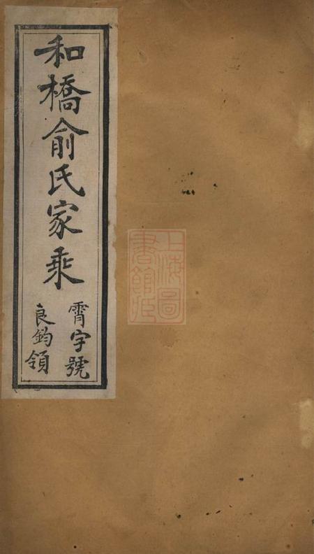 宜兴和桥俞氏家乘十二卷.pdf电子版下载