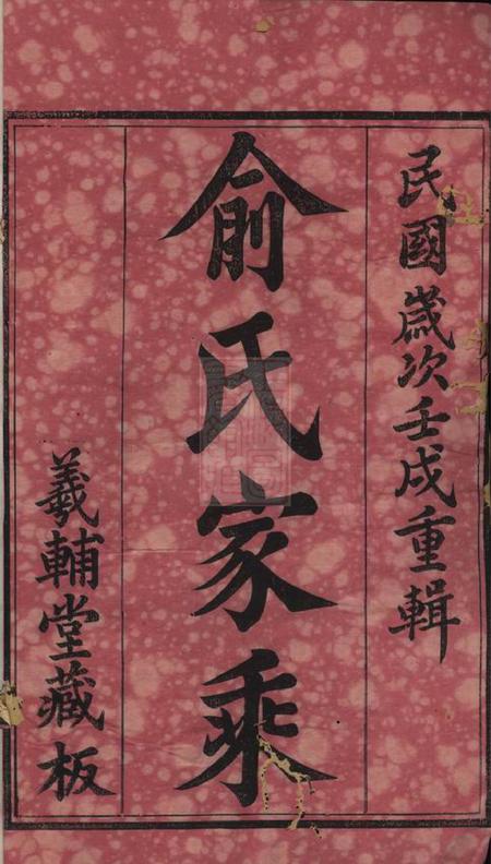 宜兴和桥俞氏家乘十二卷.pdf电子版下载预览图1