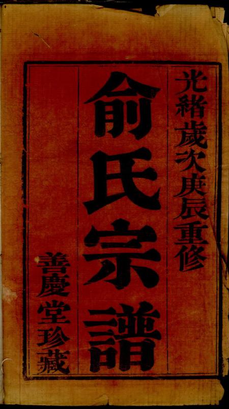 毗陵善庆堂毗陵相家桥俞氏宗谱.pdf电子版下载预览图1