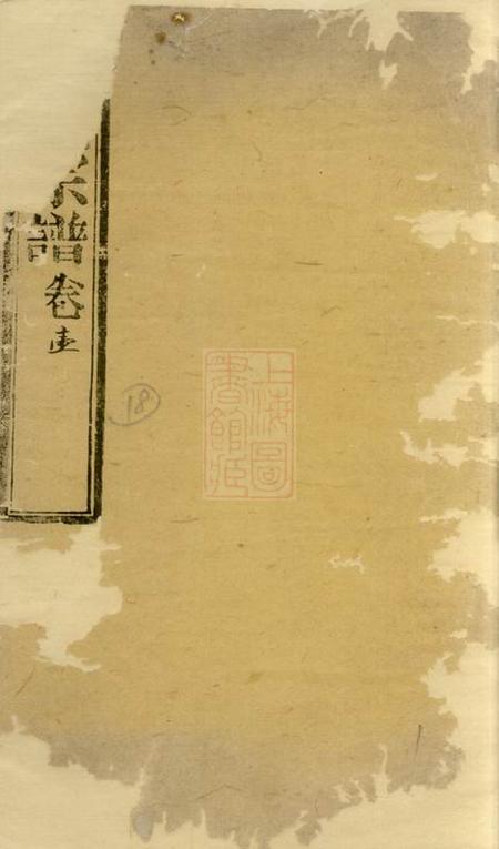 崇明馀庆堂俞氏宗谱