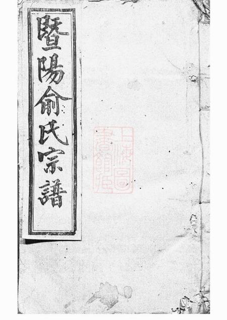 暨阳攸叙堂暨阳俞氏宗谱十二卷首一卷