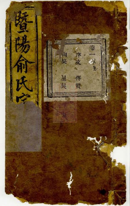 《暨阳馀庆堂暨阳金兴乡中俞俞氏宗谱四卷》封面