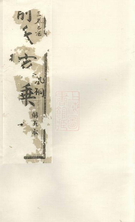 《诸暨永思堂凰桐俞氏宗谱》封面