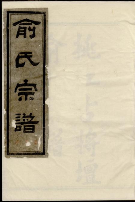 《馀姚维则堂姚江古将坛俞氏宗谱》封面