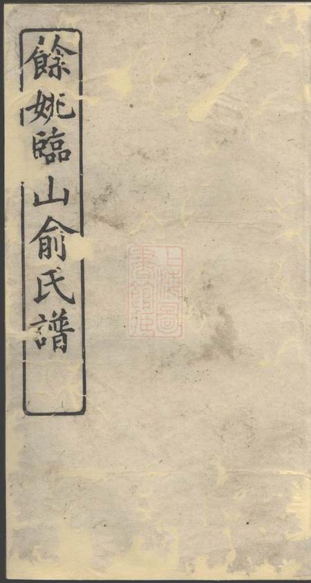 《馀姚敦伦堂馀姚临山俞氏宗谱三卷》封面
