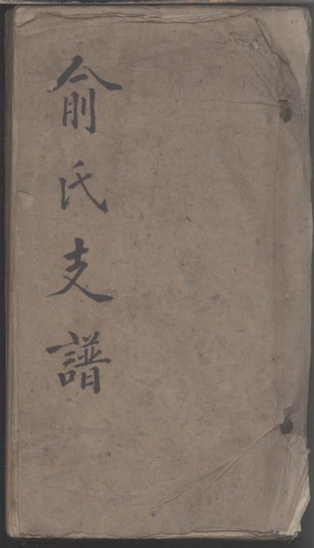 俞氏支谱.pdf电子版下载