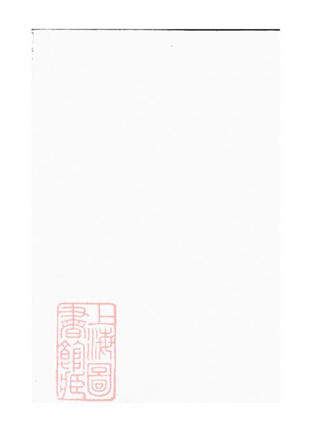 浙江永康唐先施氏宗谱