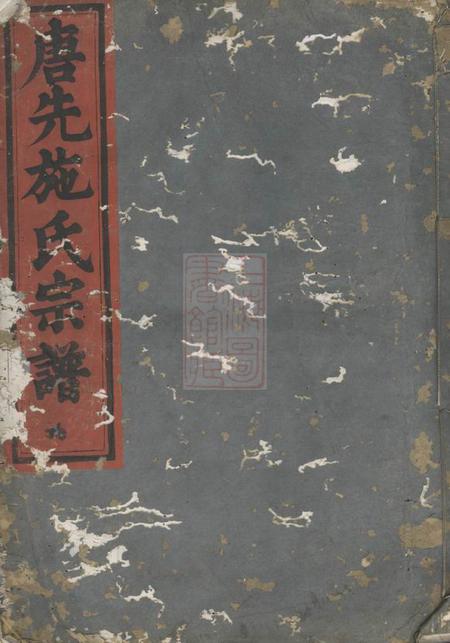 永康唐先施氏宗谱