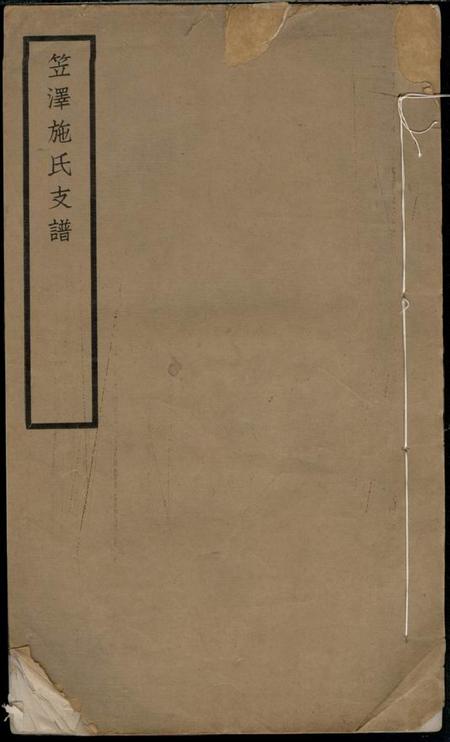 吴江笠泽施氏支谱不分卷