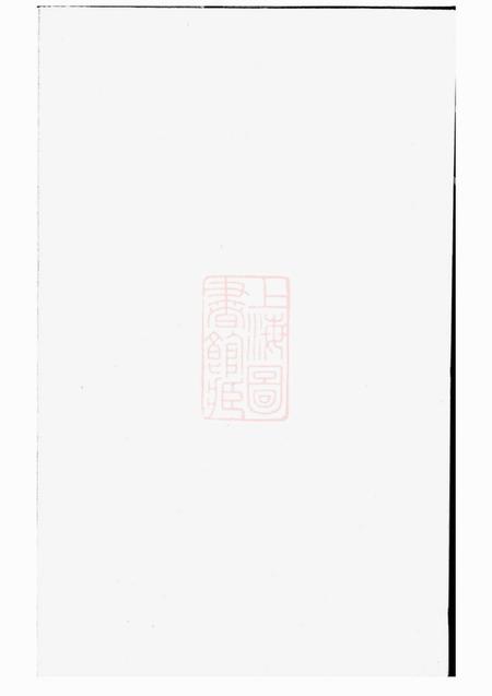 东阳著存施氏宗谱.pdf电子版下载