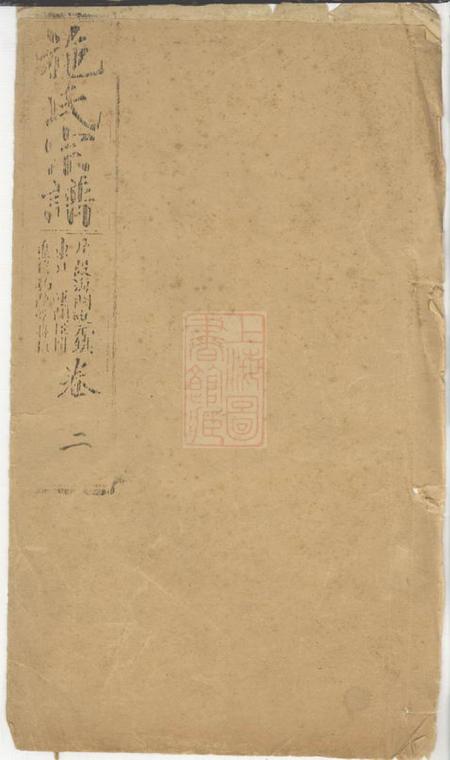 崇明豹隐堂施氏宗谱不分卷