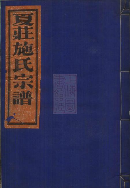鄞县正伦堂夏庄施氏宗谱六卷