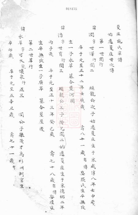 鄞县夏庄施氏宗谱不分卷