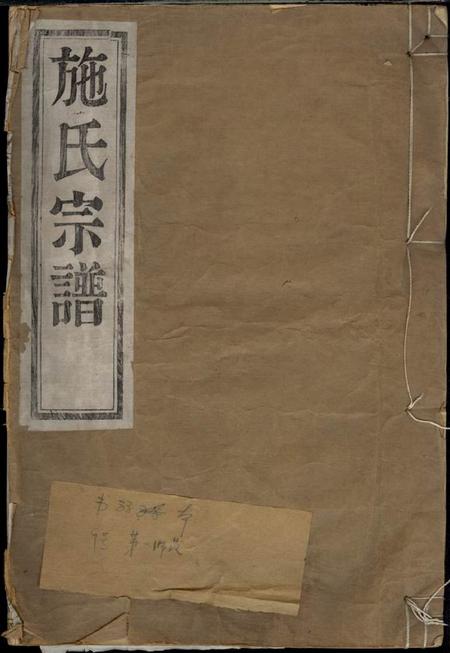 鄞县慎德堂施氏宗谱不分卷