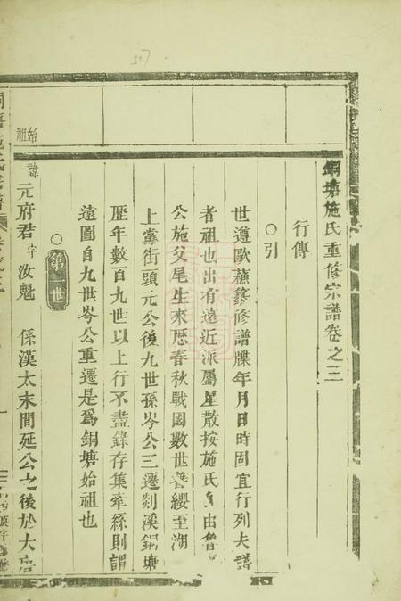 义乌铜塘施氏重修宗谱