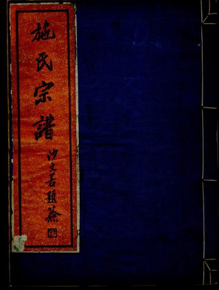 吴县彰德堂吴东施氏宗谱