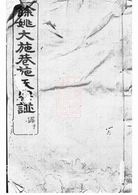 馀姚奉思堂馀姚大施巷施氏宗谱十二卷
