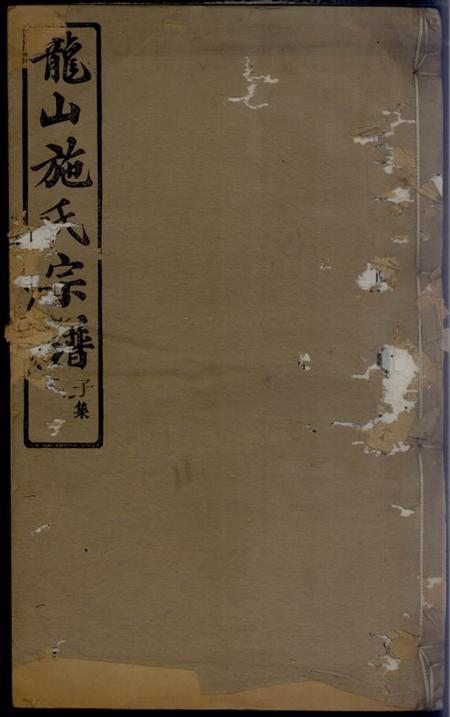 《馀姚敦仁堂施氏宗谱》封面