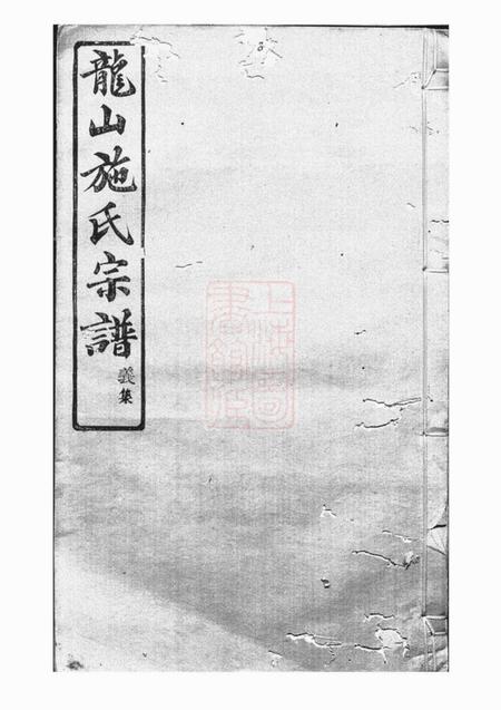 《馀姚敦仁堂施氏宗谱六卷》封面