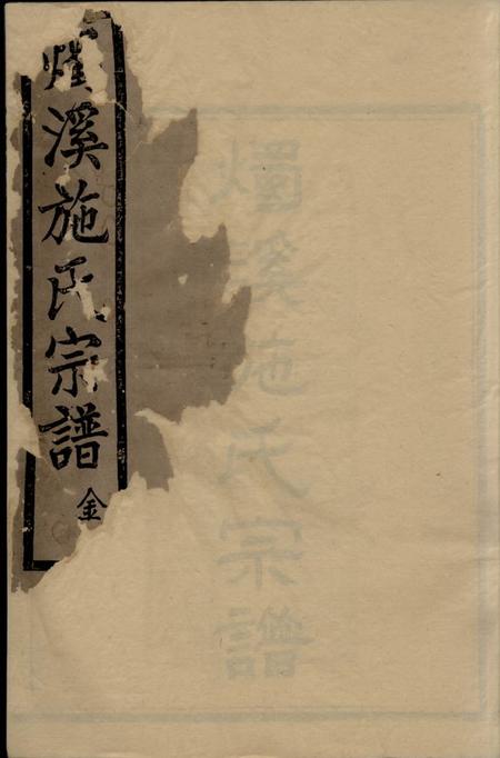 《馀姚亲亲堂烛溪施氏宗谱十二卷首一卷》封面