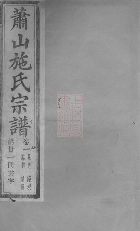 萧山式古堂萧山施氏宗谱十卷