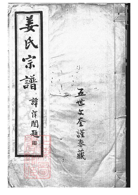 天津瀚静堂河北姜氏宗谱不分卷