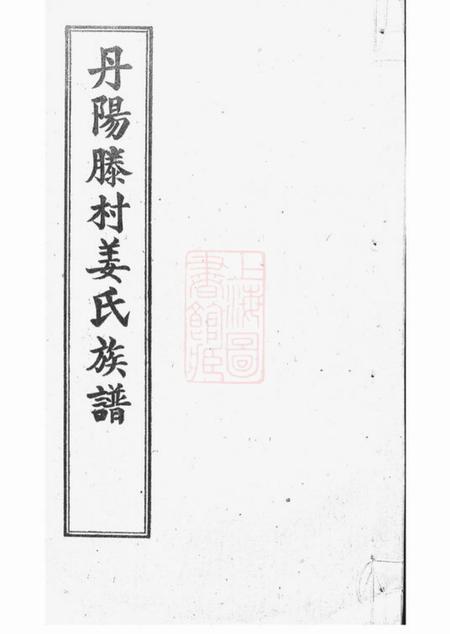 丹阳余庆堂丹阳滕村姜氏族谱四十八卷