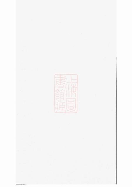 丹阳余庆堂滕村姜氏族谱四十八卷