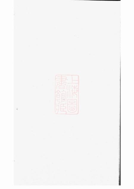 丹阳余庆堂丹阳滕村姜氏族谱四十八卷