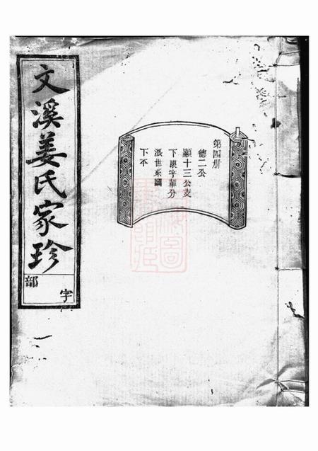 江山寿世堂文溪姜氏续修宗谱