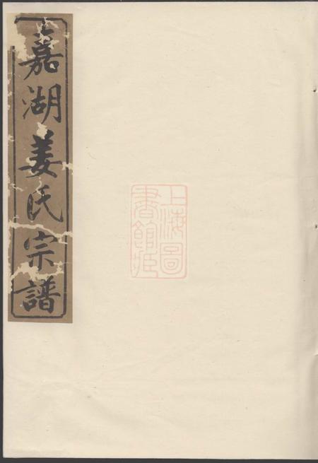 江山嘉湖姜氏宗谱四十三卷