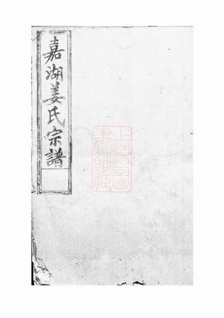 江山嘉湖姜氏宗谱