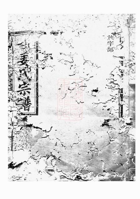 江山潭源姜氏宗谱十八卷