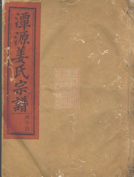 江山潭源姜氏宗谱.pdf电子版下载
