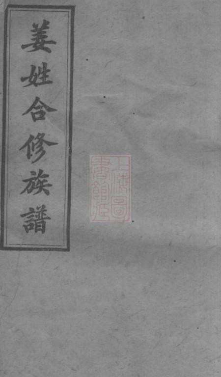 长沙云磬堂姜姓合修族谱