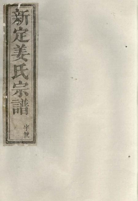 《遂安敬义堂遂安姜氏宗谱十二卷首一卷、末一卷》封面