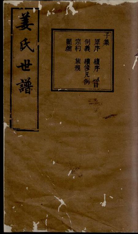 《馀姚敬胜堂姜氏世谱十二集》封面