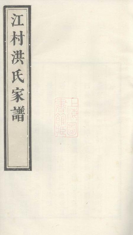 休宁江村洪氏家谱十四卷