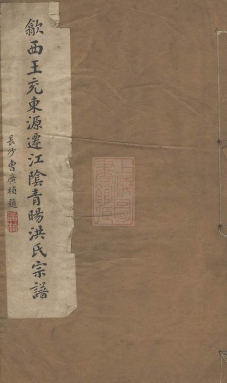 江阴敏慎堂江阴青眑洪氏宗谱四卷