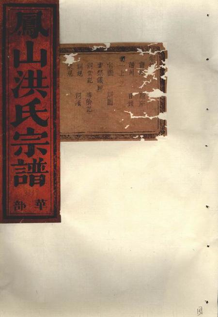 金华敬爱堂凤山洪氏宗谱十四卷首一卷