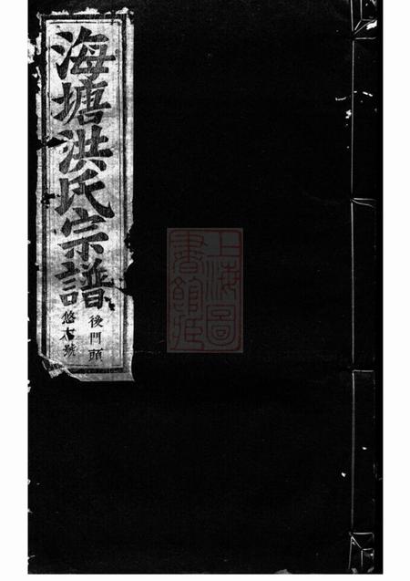 浦阳浦阳海塘洪氏宗谱二十六卷