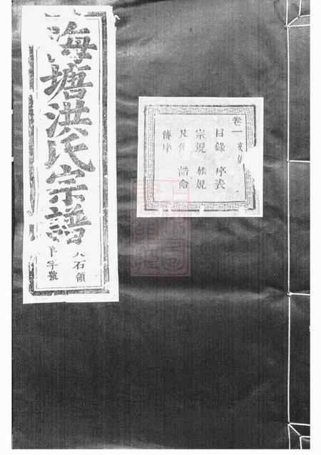浦阳浦阳海塘洪氏宗谱二十卷