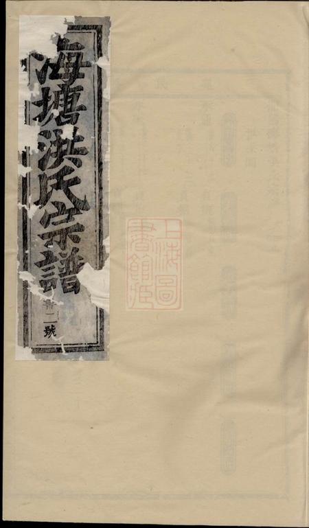 浦阳浦阳海塘洪氏宗谱
