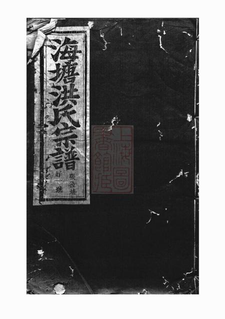 浦阳海塘洪氏宗谱